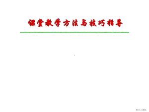 课堂教学方法与技巧课件(PPT 45页).pptx