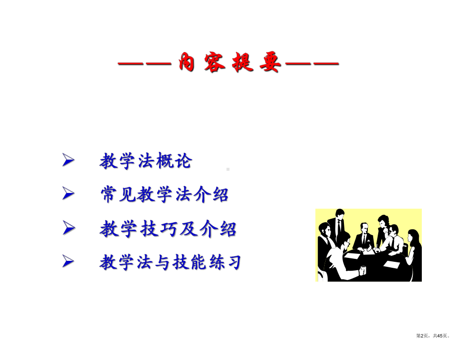 课堂教学方法与技巧课件(PPT 45页).pptx_第2页