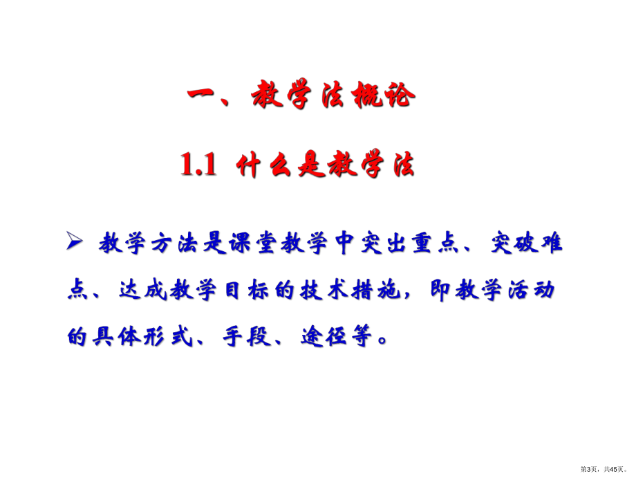 课堂教学方法与技巧课件(PPT 45页).pptx_第3页