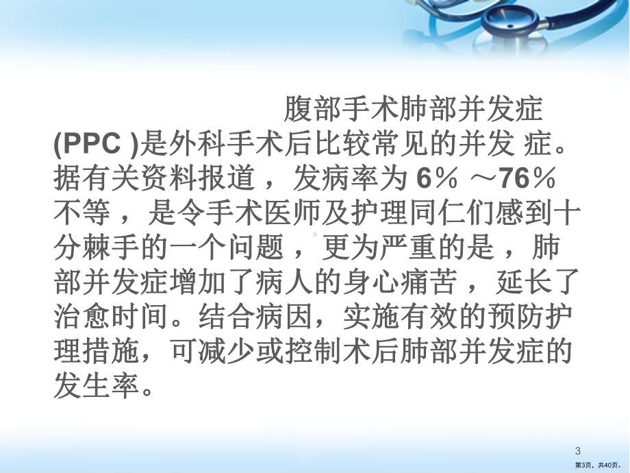 腹部术后肺部并发症的预防及护理医学PPT课件(PPT 40页).ppt_第3页