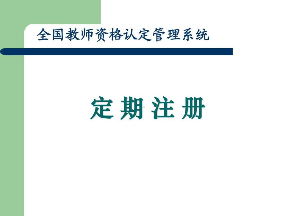 全国教师资格认定管理信息系统-定期注册.ppt-精品课件.ppt_第1页