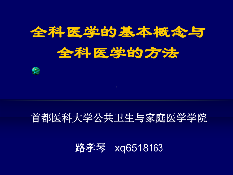 全科医学的基本概念与全科医学的方法-课件.ppt_第1页