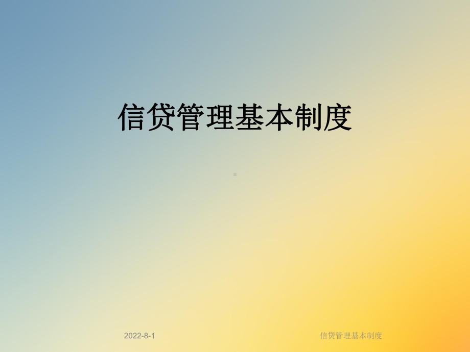 信贷管理基本制度课件.ppt_第1页