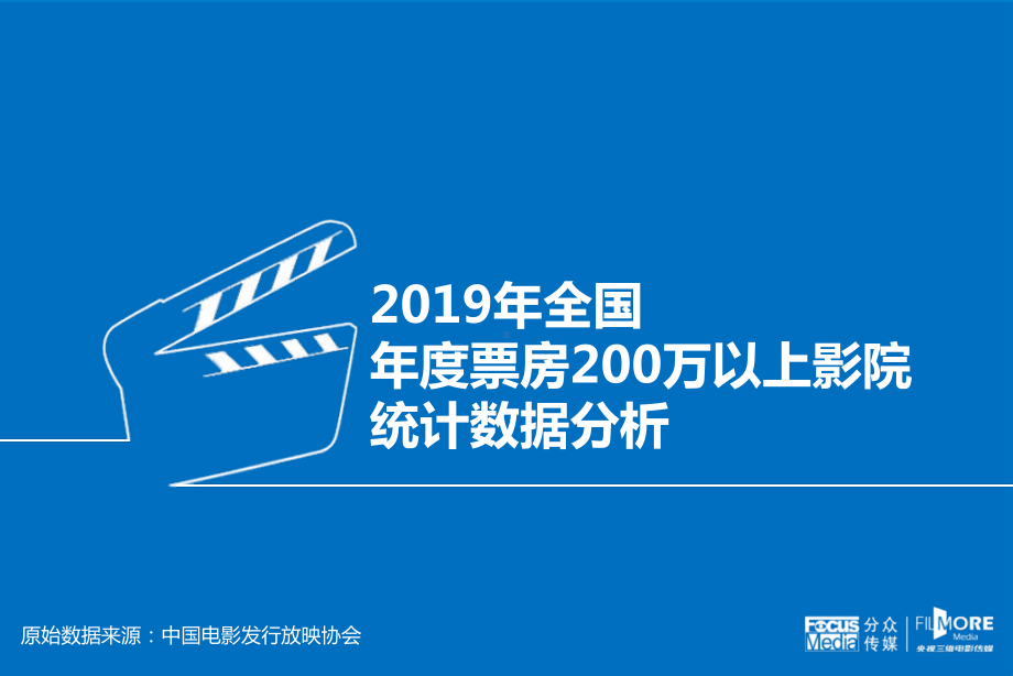 全国年度票房万以上影院统计数据分析PPT精选课件.ppt_第1页