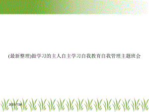 做学习的主人自主学习自我教育自我管理主题班会课件.ppt