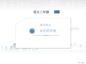 部编版三年级上册语文 16.金色的草地课件(PPT 20页).ppt