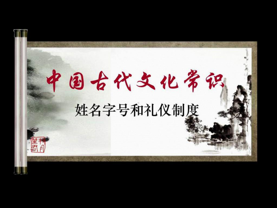 示范课《古代文化常识-姓名字号和礼仪制度》-图文课件(PPT 16页).pptx_第1页