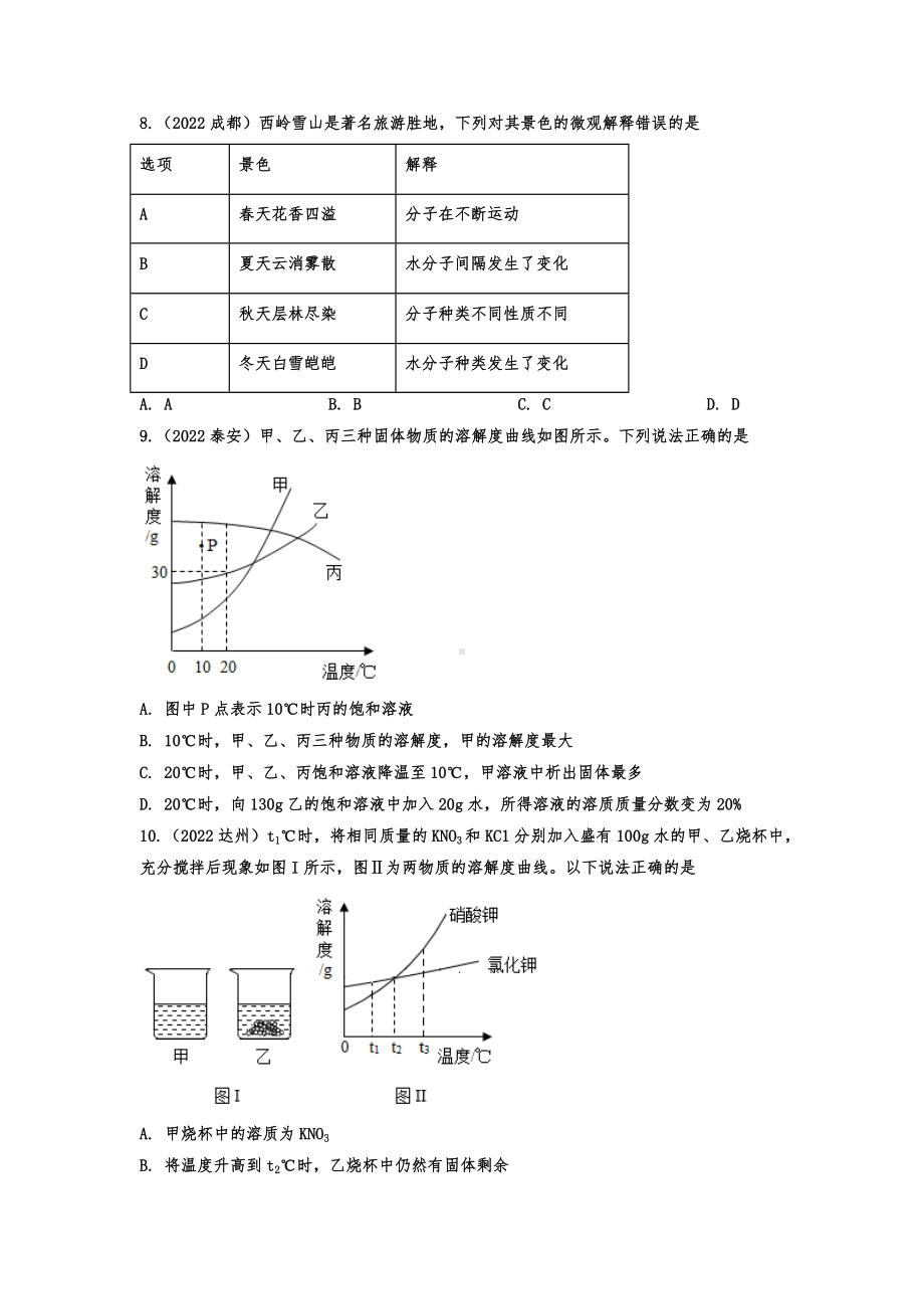 （中考试卷）2022年中考化学真题汇编：水与常见的溶液（word版 有答案）.docx_第2页