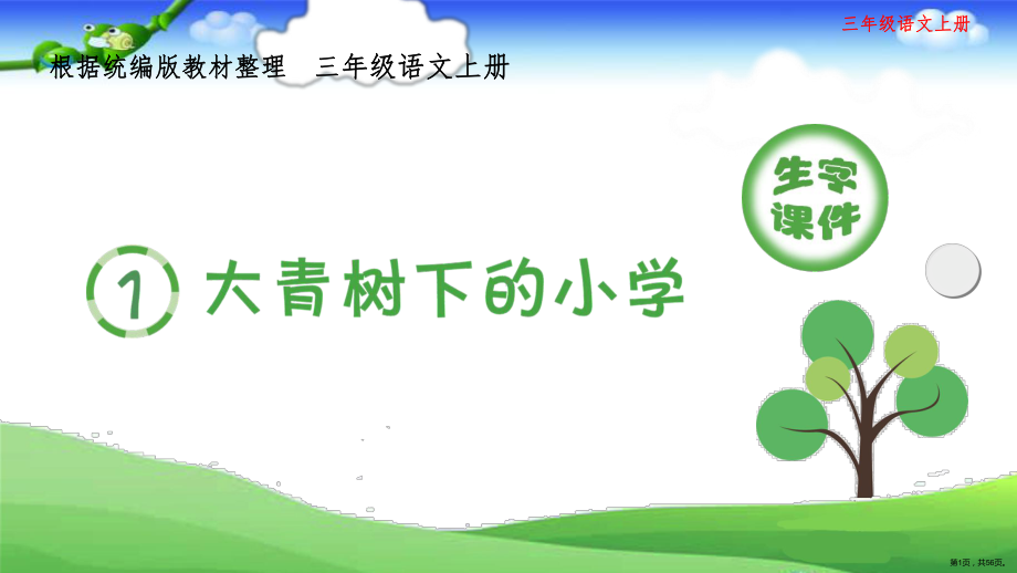 统编版小学语文三年级上册生字课件（56页）(PPT 56页).ppt_第1页