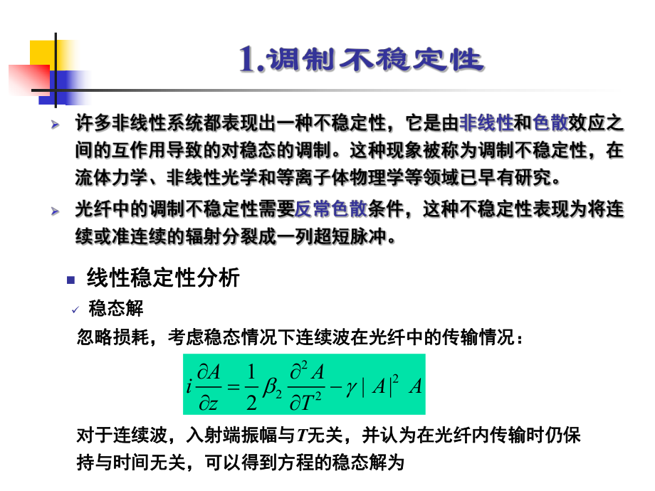 光孤子光孤子课件.ppt_第2页