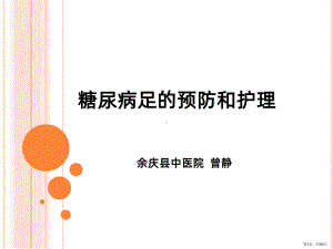 糖尿病足的预防和护理小讲PPT课件(PPT 29页).ppt