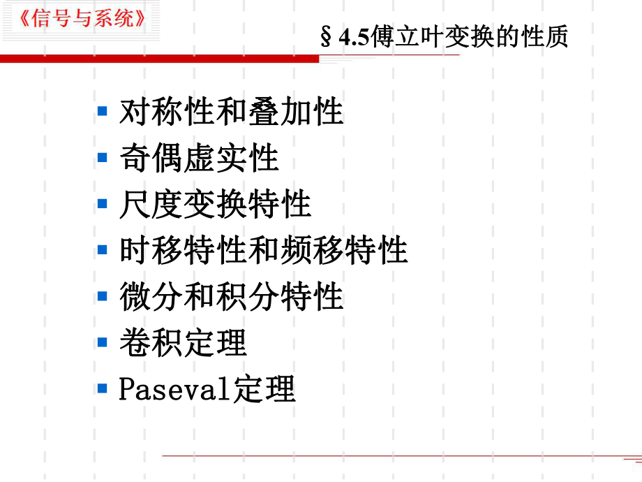 傅立叶变换的性质五课件.ppt_第1页