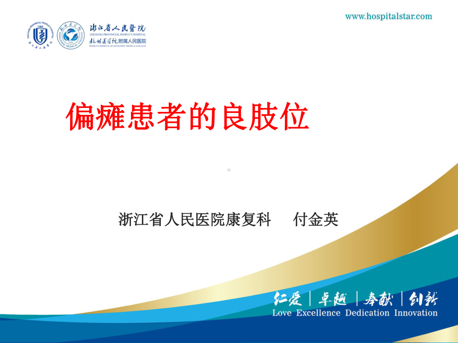 偏瘫患者的良肢位课件.ppt_第1页