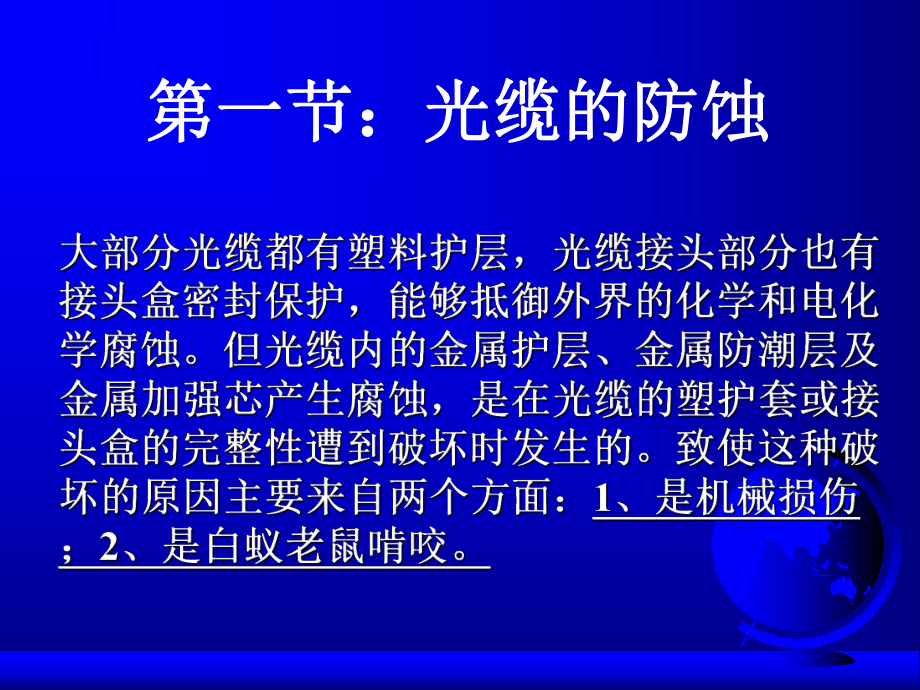 光缆的防蚀第二节课件.ppt_第2页