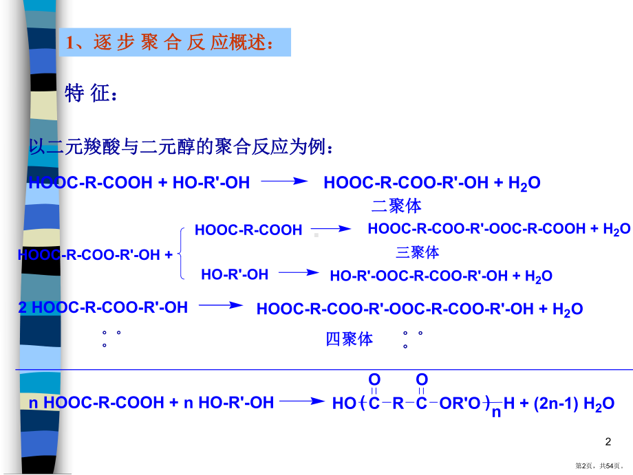 聚合反应工程-缩聚生产工艺(涤纶)课件(PPT 54页).pptx_第2页