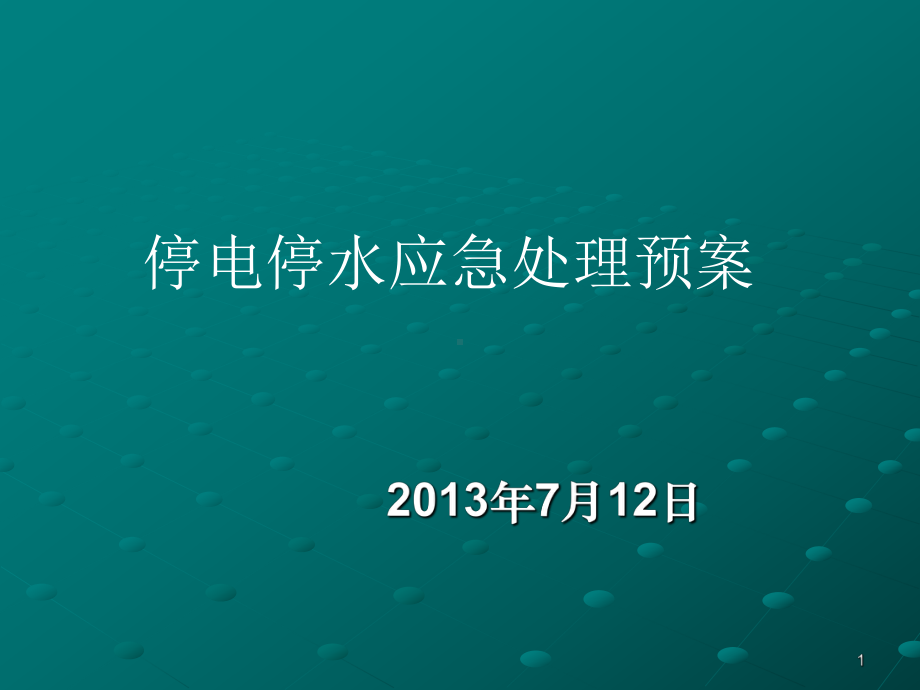 停电停水应急预案.ppt.ppt_第1页