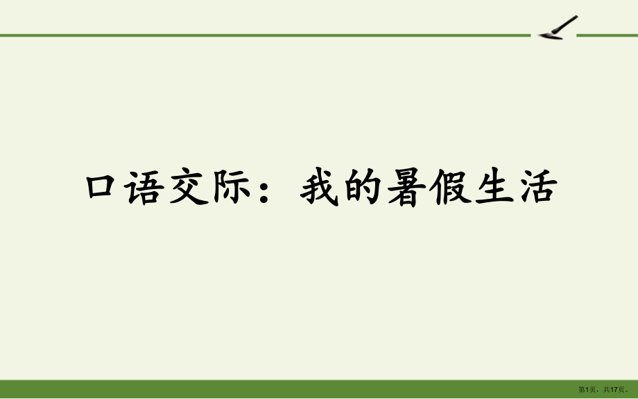 统编版三年级语文上册第一单元 口语交际我的暑假生活课件 (PPT 17页）(PPT 17页).ppt_第1页