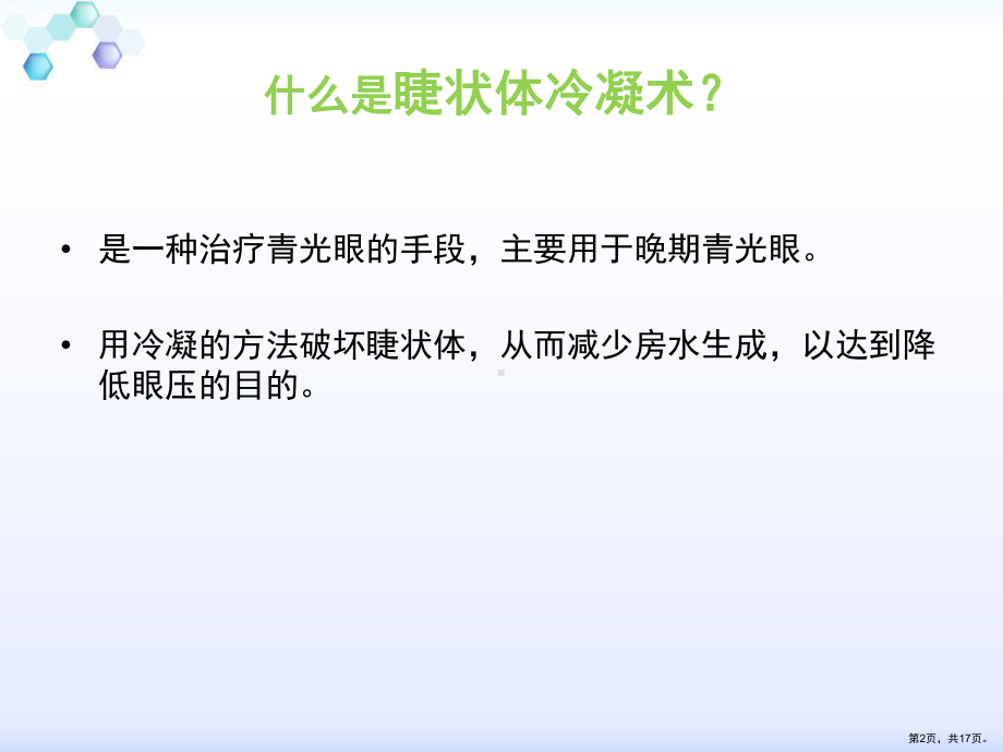 睫状体冷冻术课件(PPT 17页).pptx_第2页