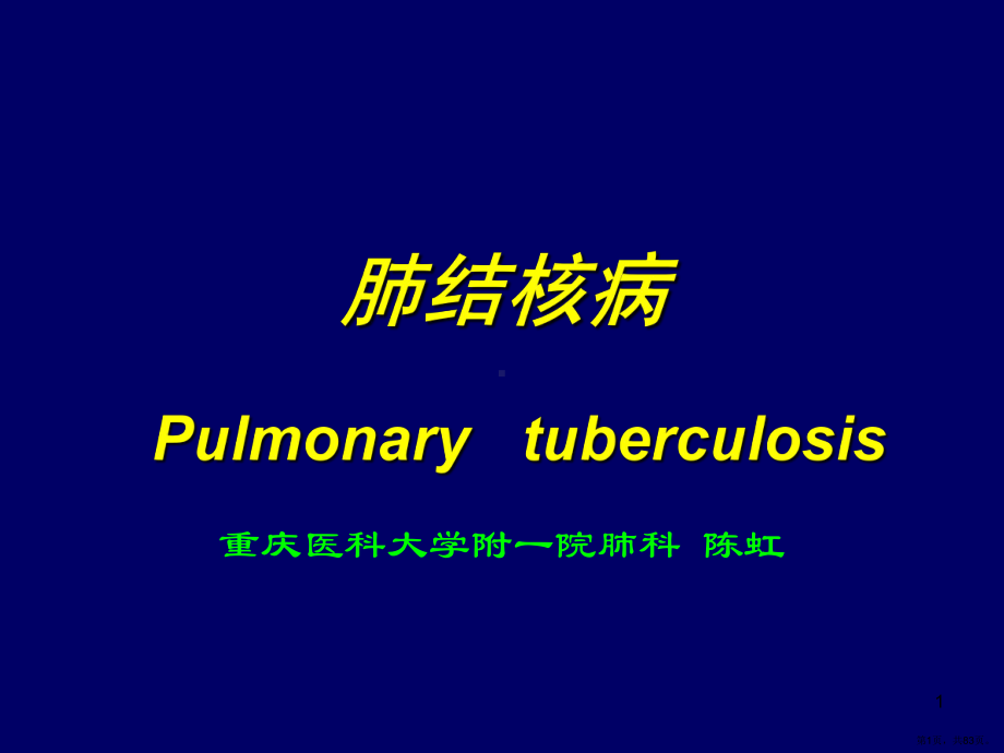 肺结核的诊断和治疗课件(PPT 83页).pptx_第1页