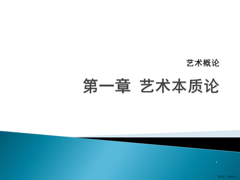 艺术概论第一章艺术本质论ppt课件(PPT 42页).pptx_第1页