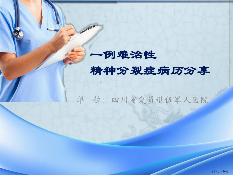 精神科病历分享PPT演示课件(PPT 28页).ppt_第1页