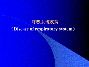 病理学-呼吸系统疾病-本科ppt课件(PPT 210页).pptx