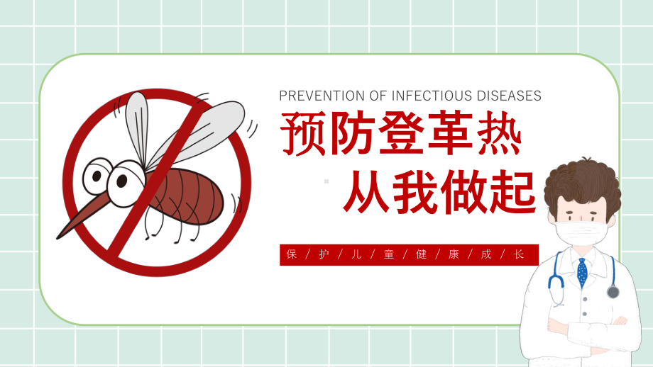 儿童健康预防登革热培训课件PPT模板.pptx_第1页