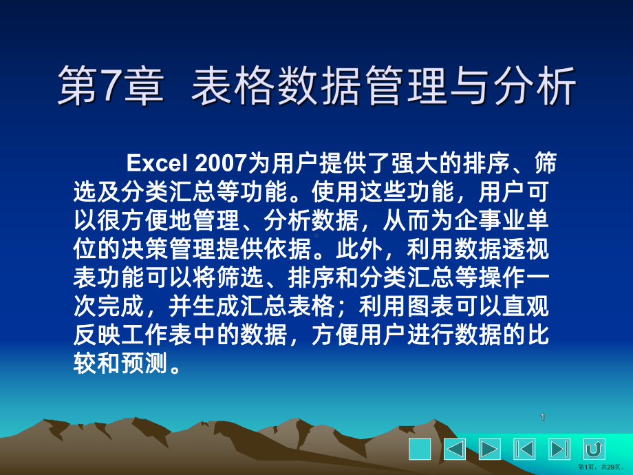 表格数据管理与分析PPT课件(PPT 29页).pptx_第1页