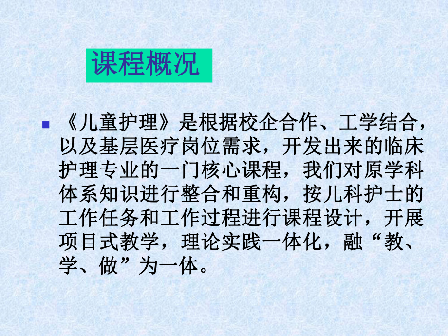 儿童护理整体课程设计电子教案.ppt_第2页