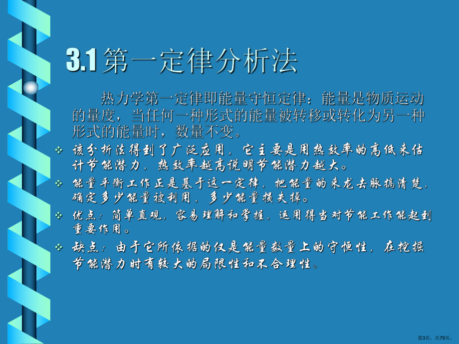 节能原理与方法-节能技术讲座课件(PPT 79页).pptx_第3页