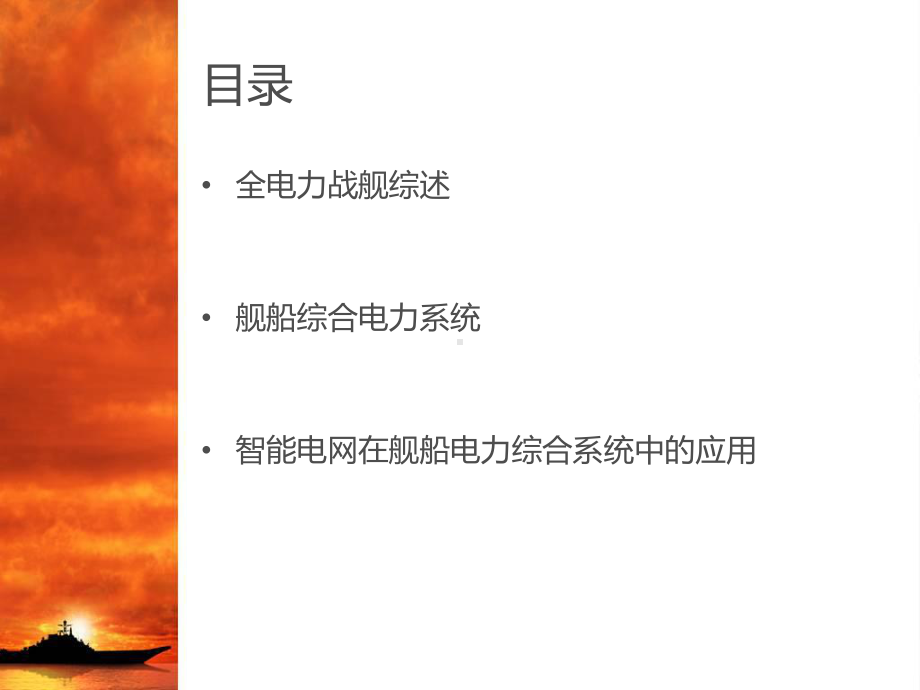 全电力战舰讲解课件.ppt_第2页