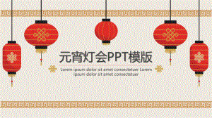 元宵灯会PPT模版课件.ppt