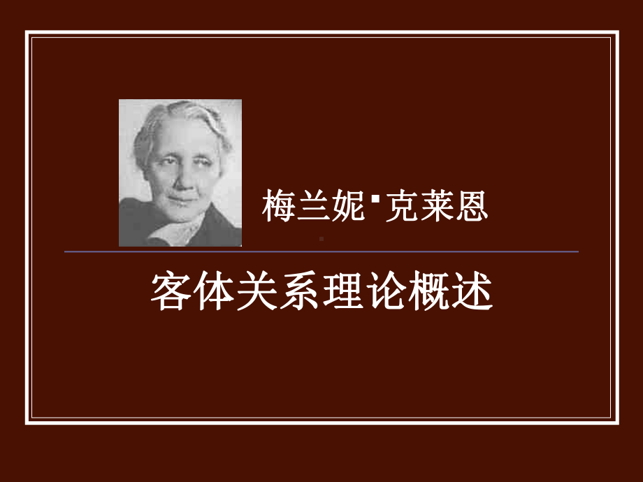 克莱恩的客体关系理论概述课件.ppt_第1页