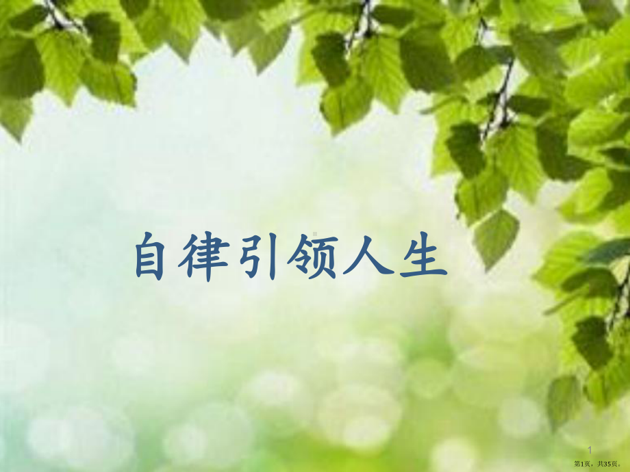 自律引领人生PPT幻灯片课件(PPT 35页).pptx_第1页