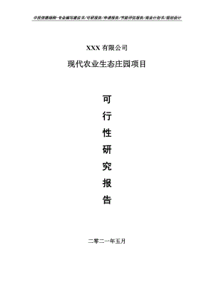 现代农业生态庄园项目可行性研究报告申请报告案例.doc