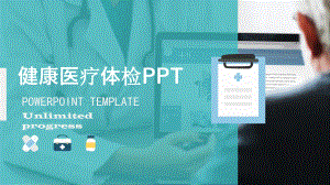 健康医疗体检PPT模板.pptx