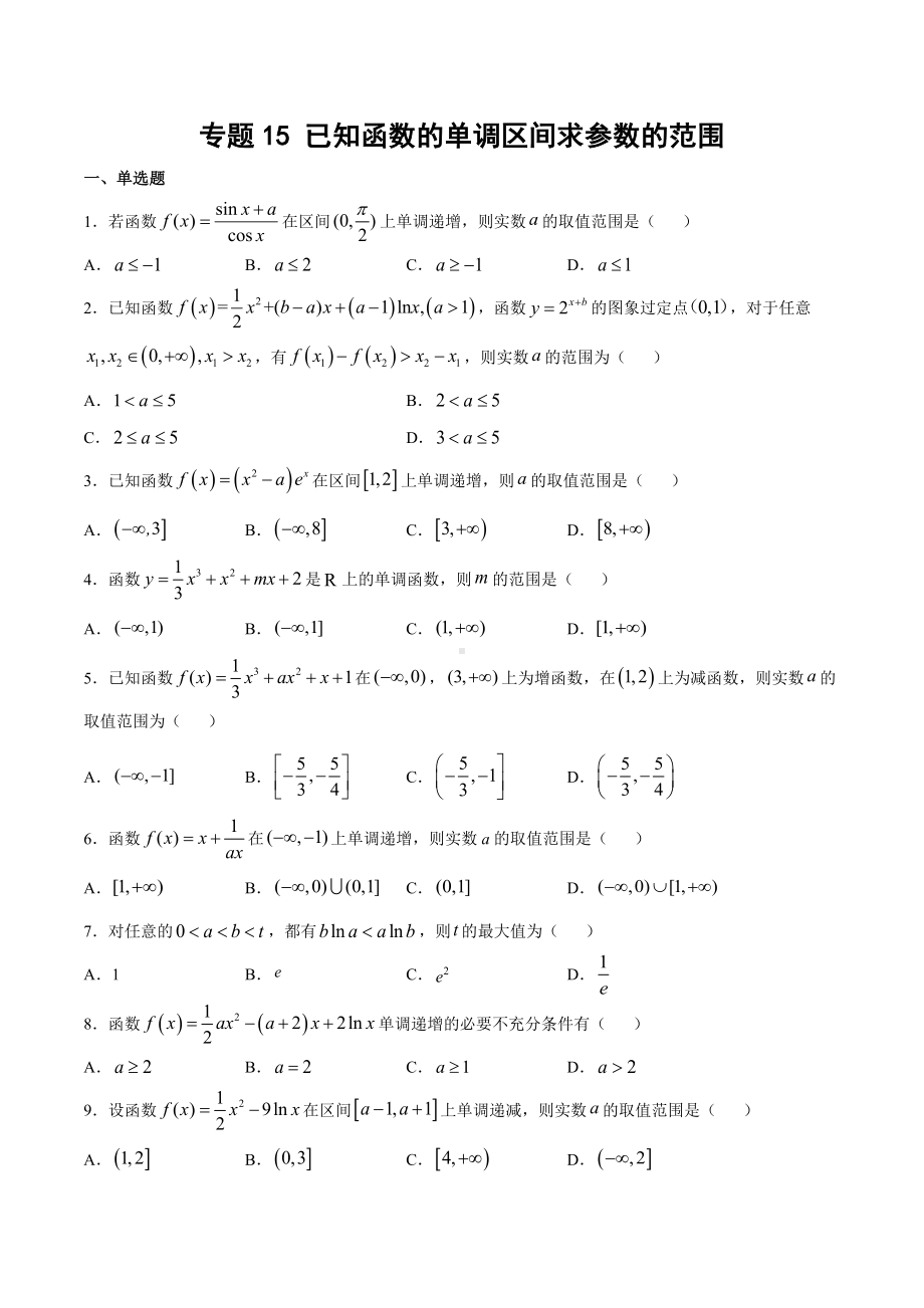 高考数学复习专题15《已知函数的单调区间求参数的范围》学生版.docx_第1页