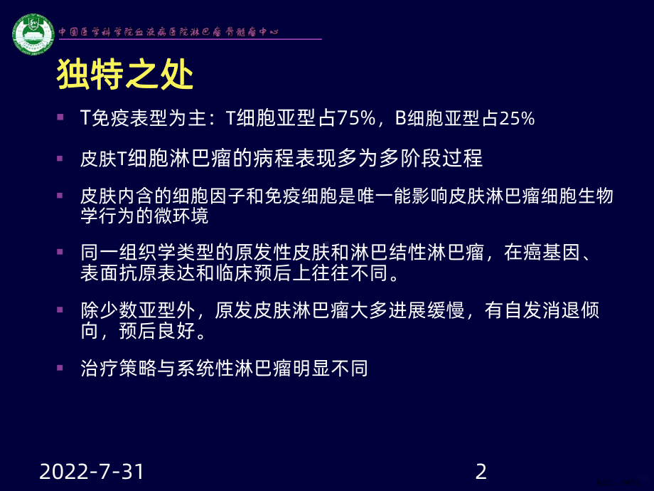 皮肤淋巴瘤诊断和治疗进展PPT课件(PPT 67页).pptx_第2页