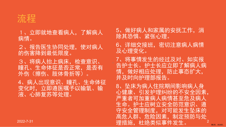 跌倒坠床应急预案PPT幻灯片(PPT 29页).pptx_第2页