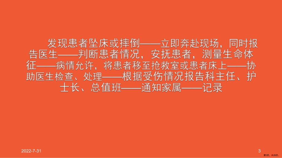 跌倒坠床应急预案PPT幻灯片(PPT 29页).pptx_第3页