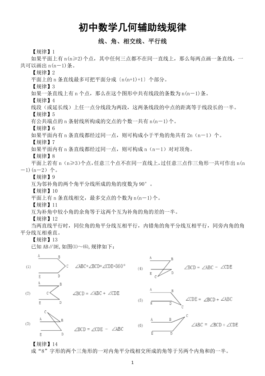 初中数学中考复习几何辅助线规律总结（共102条）.docx_第1页