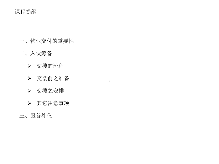 入伙筹备及服务礼仪课件(PPT-68页).ppt_第2页