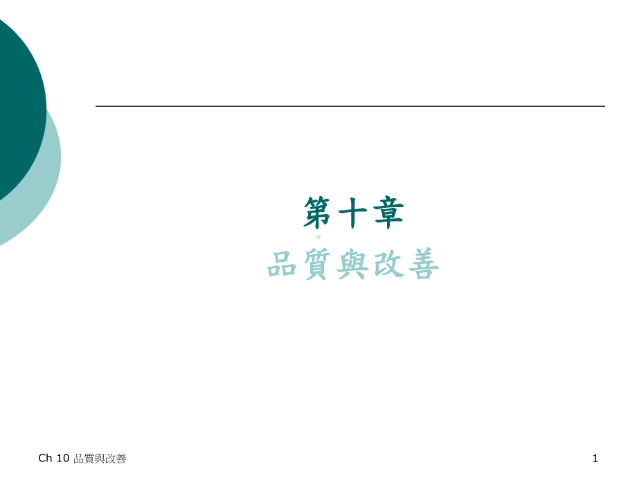 全面品质管制课件.ppt_第1页