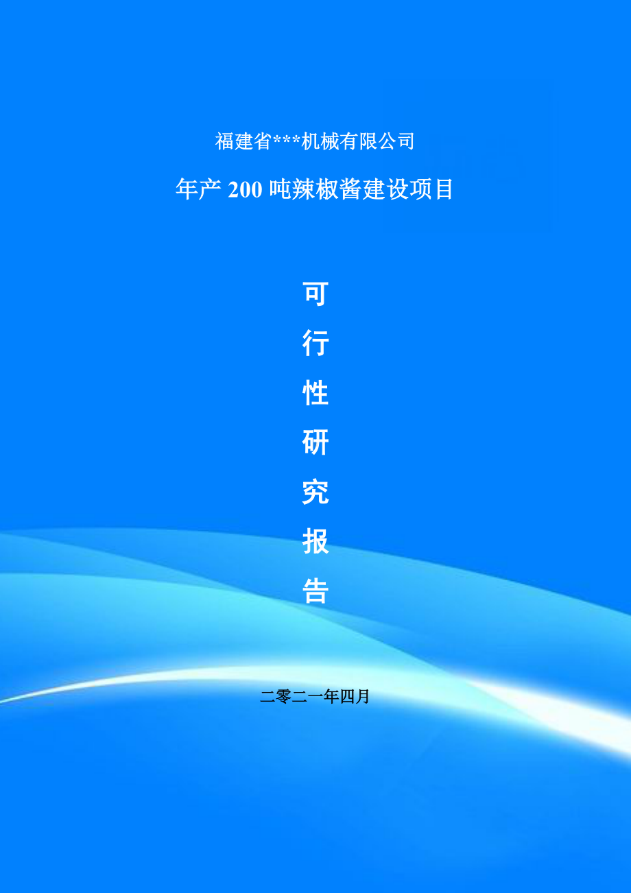 年产200吨辣椒酱建设项目可行性研究报告申请备案.doc_第1页