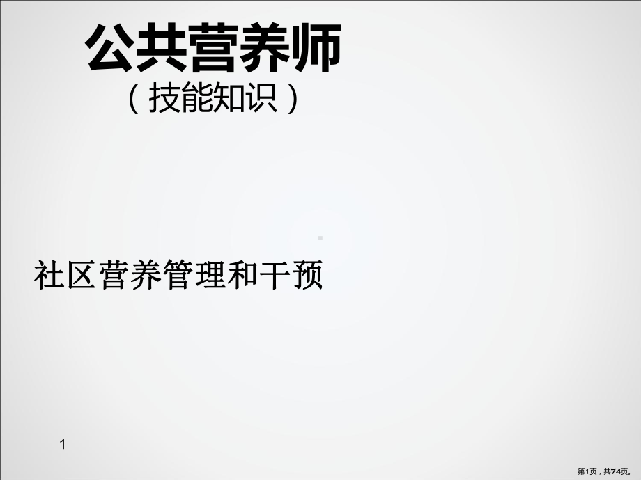 社区营养管理和营养干预PPT课件(PPT 74页).pptx_第1页