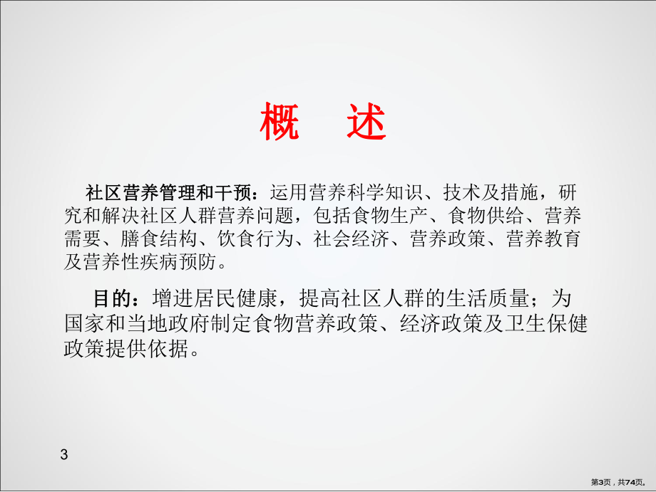 社区营养管理和营养干预PPT课件(PPT 74页).pptx_第3页