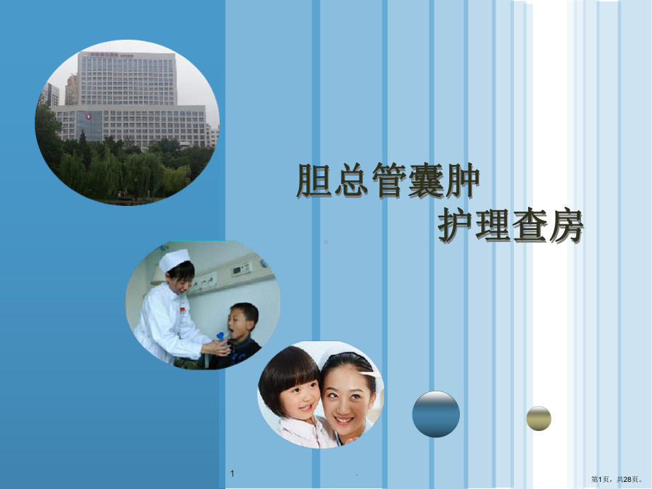 胆总管囊肿护理查房学习PPT医学课件(PPT 28页).pptx_第1页