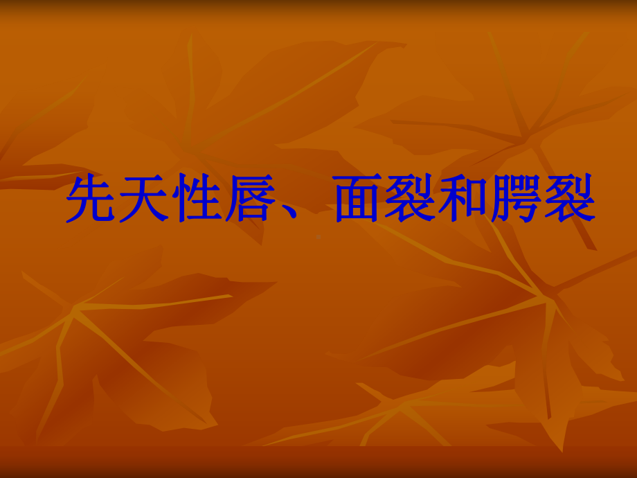 先天性唇、面裂和腭裂概要课件.ppt_第1页