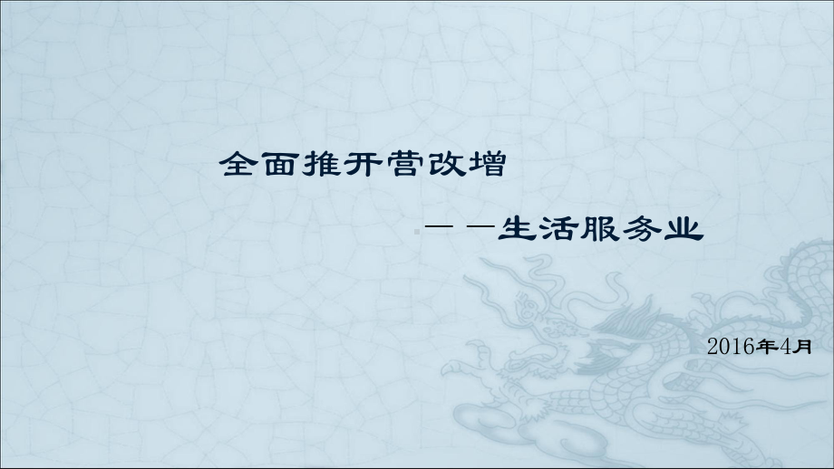 全面推开营改增课件.ppt_第1页