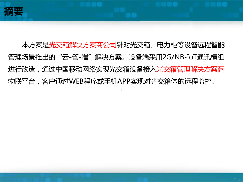 光交箱管理系统解决方案.pptx_第2页